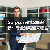 Gorpcore市场加速创新：专业跑鞋迎来哪些变革？（图2）