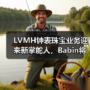 LVMH钟表珠宝业务迎来新掌舵人，Babin将如何布局？（图2）