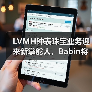 LVMH钟表珠宝业务迎来新掌舵人，Babin将如何布局？（图1）