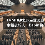 LVMH钟表珠宝业务迎来新掌舵人，Babin将如何布局？（图3）