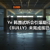 Ye 韩国试听会引爆期待 《BULLY》未完成版已登顶榜单（图1）