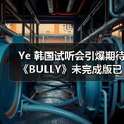 Ye 韩国试听会引爆期待 《BULLY》未完成版已登顶榜单（图4）