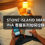 STONE ISLAND MARINA 春夏系列如何诠释航海风情？（图2）
