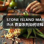 STONE ISLAND MARINA 春夏系列如何诠释航海风情？（图1）