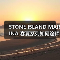 STONE ISLAND MARINA 春夏系列如何诠释航海风情？（图3）