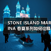 STONE ISLAND MARINA 春夏系列如何诠释航海风情？（图4）