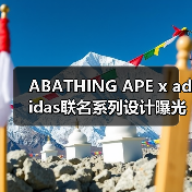 ABATHING APE x adidas联名系列设计曝光，经典元素碰撞？（图2）