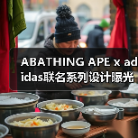 ABATHING APE x adidas联名系列设计曝光，经典元素碰撞？