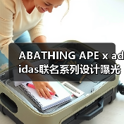 ABATHING APE x adidas联名系列设计曝光，经典元素碰撞？（图3）