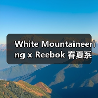 White Mountaineering x Reebok 春夏系列新款鞋款设计亮点解析