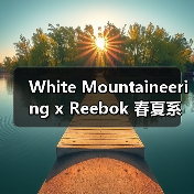 White Mountaineering x Reebok 春夏系列新款鞋款设计亮点解析（图2）