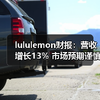 lululemon财报：营收增长13% 市场预期谨慎（图2）