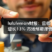 lululemon财报：营收增长13% 市场预期谨慎（图3）