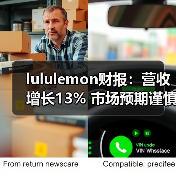 lululemon财报：营收增长13% 市场预期谨慎（图4）