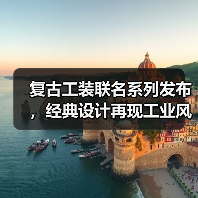 复古工装联名系列发布，经典设计再现工业风格（图1）