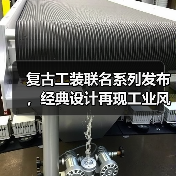 复古工装联名系列发布，经典设计再现工业风格（图3）