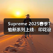 Supreme 2025春季T恤新系列上线：印花设计多色搭配