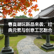 春夏潮玩新品来袭，经典元素与创意工艺融合（图2）