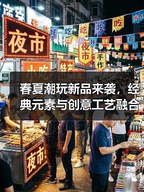 春夏潮玩新品来袭，经典元素与创意工艺融合