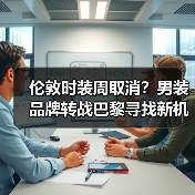 伦敦时装周取消？男装品牌转战巴黎寻找新机遇（图2）