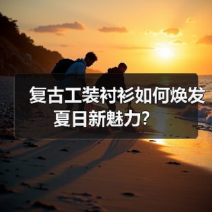 复古工装衬衫如何焕发夏日新魅力？（图2）
