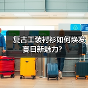 复古工装衬衫如何焕发夏日新魅力？（图4）