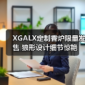 XGALX定制香炉限量发售 狼形设计细节惊艳（图2）