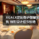 XGALX定制香炉限量发售 狼形设计细节惊艳