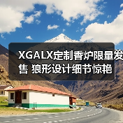 XGALX定制香炉限量发售 狼形设计细节惊艳（图3）