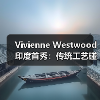 Vivienne Westwood 印度首秀：传统工艺碰撞春夏系列（图2）