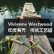 Vivienne Westwood 印度首秀：传统工艺碰撞春夏系列（图1）