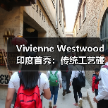Vivienne Westwood 印度首秀：传统工艺碰撞春夏系列（图3）