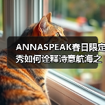 ANNASPEAK春日限定秀如何诠释诗意航海之旅？（图1）