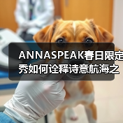 ANNASPEAK春日限定秀如何诠释诗意航海之旅？（图4）
