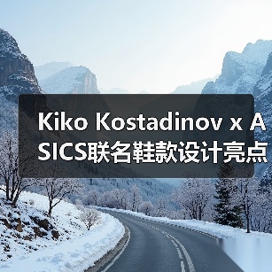 Kiko Kostadinov x ASICS联名鞋款设计亮点抢先看（图1）