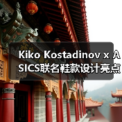 Kiko Kostadinov x ASICS联名鞋款设计亮点抢先看（图4）