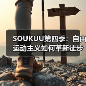 SOUKUU第四季：自由运动主义如何革新徒步越野装备？（图2）