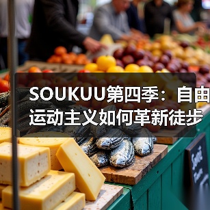SOUKUU第四季：自由运动主义如何革新徒步越野装备？（图1）