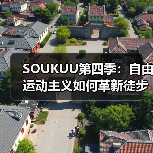 SOUKUU第四季：自由运动主义如何革新徒步越野装备？（图3）