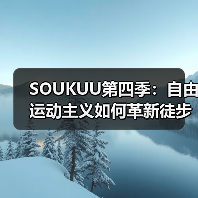 SOUKUU第四季：自由运动主义如何革新徒步越野装备？（图4）