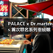 PALACE x Dr.martens 首次联名系列重磅曝光（图1）