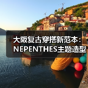 大阪复古穿搭新范本：NEPENTHES主题造型特辑（图2）