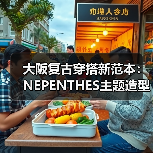 大阪复古穿搭新范本：NEPENTHES主题造型特辑