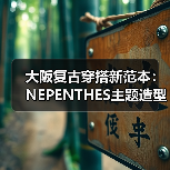大阪复古穿搭新范本：NEPENTHES主题造型特辑（图4）
