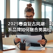 2025春夏复古风潮：韩系品牌如何融合英美经典？（图2）