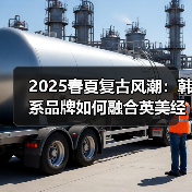 2025春夏复古风潮：韩系品牌如何融合英美经典？（图4）