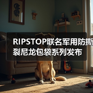 RIPSTOP联名军用防撕裂尼龙包袋系列发布