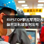 RIPSTOP联名军用防撕裂尼龙包袋系列发布（图4）