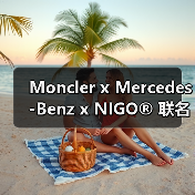 Moncler x Mercedes-Benz x NIGO® 联名系列：工业符号如何成为街头密码？
