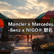Moncler x Mercedes-Benz x NIGO® 联名系列：工业符号如何成为街头密码？（图3）